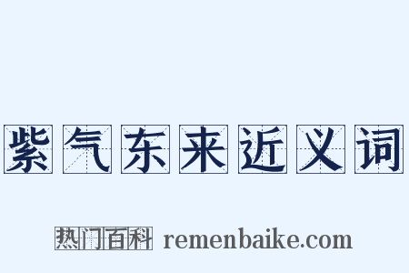 紫气东来近义词是什么意思的图片